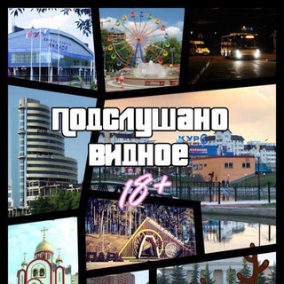 Аватар Telegram-канала Подслушано | Видное (18+)