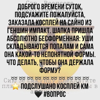 Аватар Telegram-канала Подслушано Косплей Комьюнити