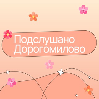 Аватар Telegram-канала Подслушано Дорогомилово