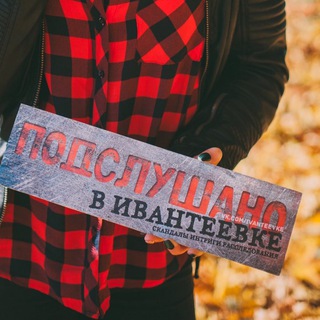 Аватар Telegram-канала Подслушано в Ивантеевке