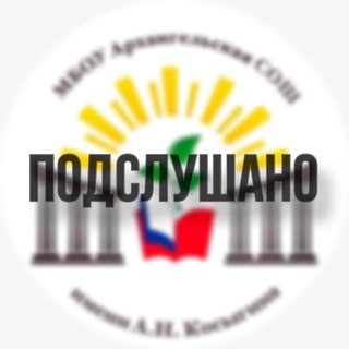 Аватар Telegram-канала подслушано архангельская