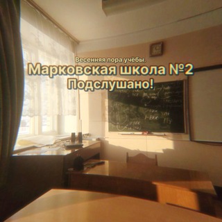 Аватар Telegram-канала Подслушано Марковская СОШ №2