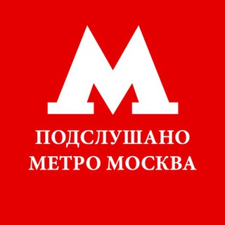Аватар Telegram-канала Подслушано метро Москва