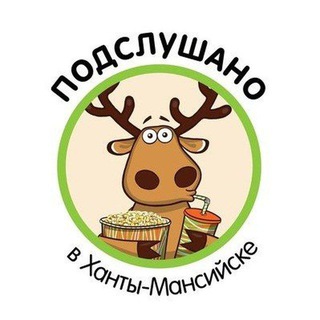 Аватар Telegram-канала Подслушано в Ханты-Мансийске 🫎