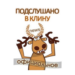 Аватар Telegram-канала Подслушано в Клину