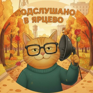 Аватар Telegram-канала Подслушано в Ярцево ❤️