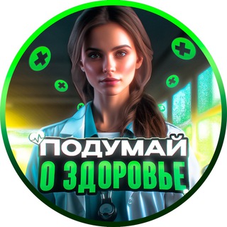 Аватар ПОДУМАЙ О ЗДОРОВЬЕ