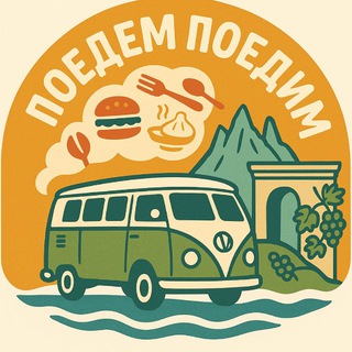 Аватар Telegram-канала Поедем Поедим Крым