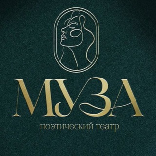 Аватар Telegram-канала Поэтический театр МУЗА | Новосибирск