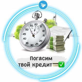 Аватар Telegram-канала Погасим твой кредит💳