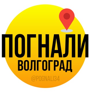 Аватар Telegram-канала Погнали Волгоград | Афиша