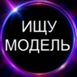 Аватар Telegram-канала Ищу Модель/Мастера Мытищи, Королев, Пушкино, Ивантеевка, Щёлково