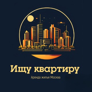 Аватар Telegram-канала Ищу квартиру Москва!