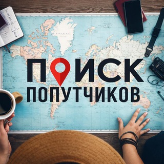Аватар Telegram-канала Поиск попутчиков