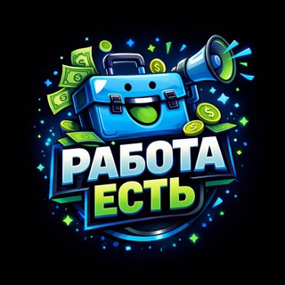 Аватар Telegram-канала Работа есть
