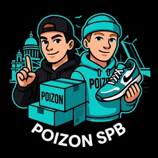 Аватар Telegram-канала Poizon SPB | Доставка с Poizon
