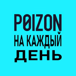 Аватар Telegram-канала Poizon на каждый день