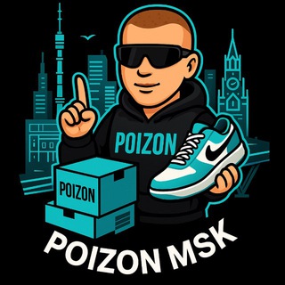 Аватар Telegram-канала Poizon MSK | Доставка с Poizon
