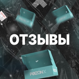 Аватар Telegram-канала Отзывы Poizon X