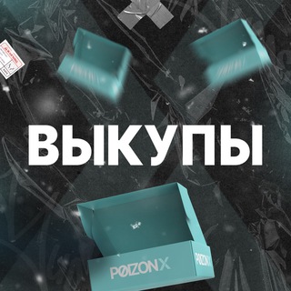 Аватар Telegram-канала Выкупы Poizon X