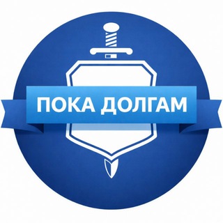Аватар Telegram-канала Банкротство физ.лиц / покадолгам.рф