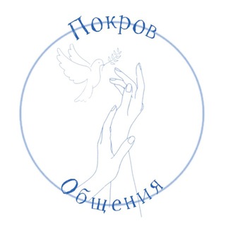 Аватар Покров Общения🕊️