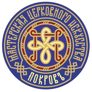 Аватар Telegram-канала *ПОКРОВЪ* Мастерская церковного искусства.
