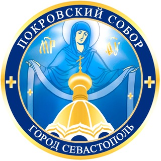 Аватар Telegram-канала Покровский Собор Севастополь