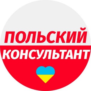 Аватар 🇵🇱Польский консультант