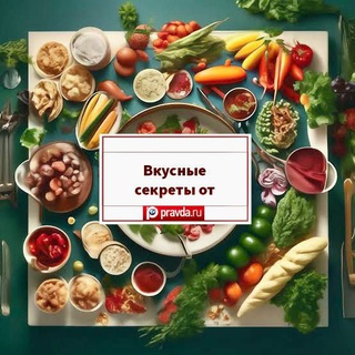 Аватар Вкусные секреты от Pravda.Ru. Кулинарные рецепты