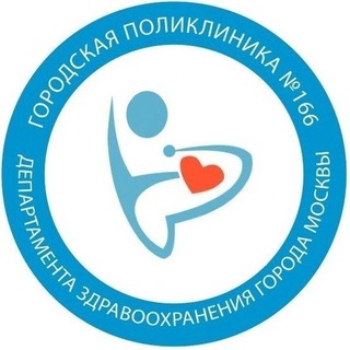 Аватар Telegram-канала Поликлиника № 166