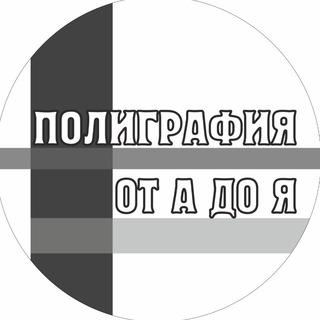 Аватар Полиграфия от А до Я