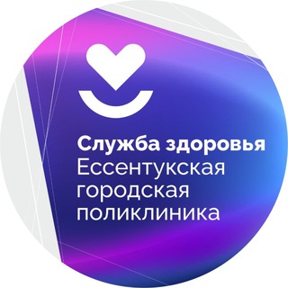 Аватар Telegram-канала Ессентукская городская поликлиника