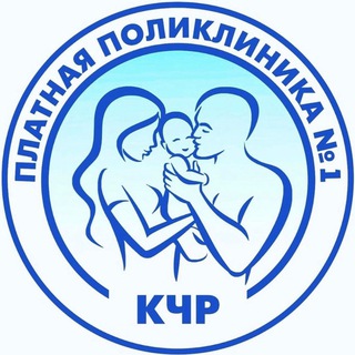 Аватар Telegram-канала Платная Поликлиника №1 | Черкесск