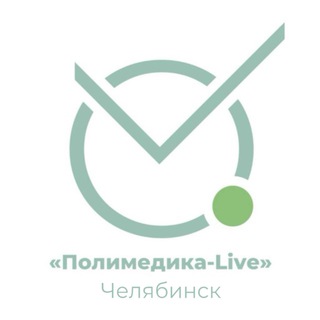 Аватар Telegram-канала Полимедика LIVE Челябинск