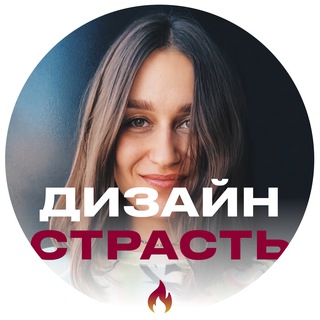 Аватар Telegram-канала Полина Березина | Дизайн страсть
