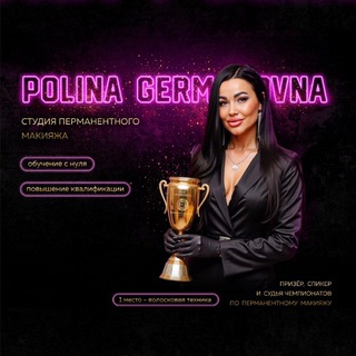 Аватар Polina Germanovna🏆Перманентный макияж/Обучение