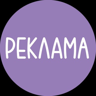 Аватар Telegram-канала Реклама на канале @polina_s_20_2