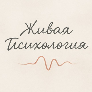 Аватар Telegram-канала Живая Психология