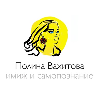 Аватар Telegram-канала ༺ Полина Вахитова. Имидж и самопознание ༻