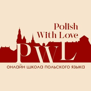 Аватар Telegram-канала 🇵🇱 Польский язык | Polish with love | Онлайн школа | Подготовка на Карту Поляка | Занятия с носителем языка