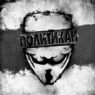 Аватар Telegram-канала Политикан