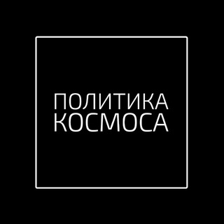 Аватар Telegram-канала ПОЛИТИКА КОСМОСА