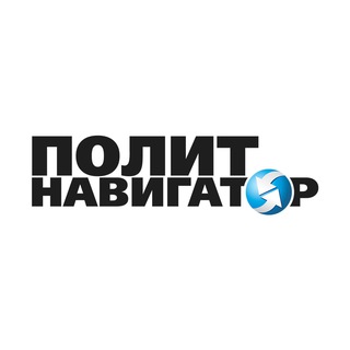 Аватар ПолитНавигатор. Новости и аналитика