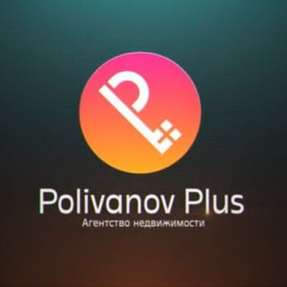 Аватар Telegram-канала POLIVANOV Plus | АН СОЧИ 🏬