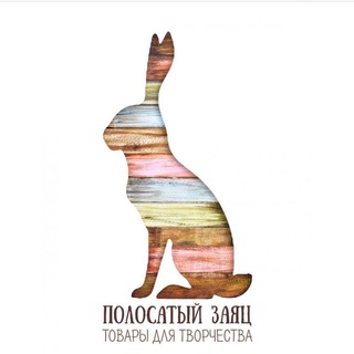 Аватар Telegram-канала Полосатый заяц ® 🎨 Товары для творчества