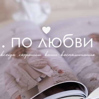 Аватар Фотокниги и видеокниги «По любви»