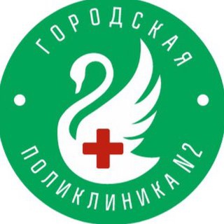 Аватар Telegram-канала Вторая поликлиника
