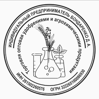 Аватар Telegram-канала ИП Бондаренко. Удобрения, листовое питание, СЗР