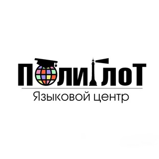 Аватар Telegram-канала Языковая школа ПОЛИГЛОТ ОНЛАЙН